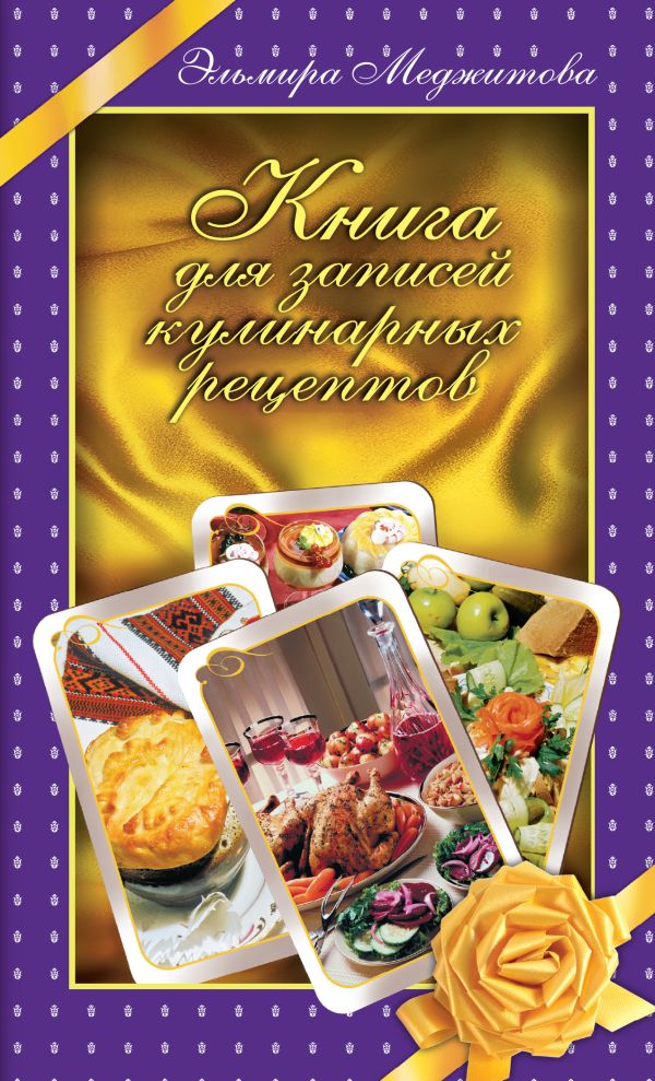 Книга для записей кулинарных рецептов Книга для записей кулинарных рецептов Меджитова Э.Д.