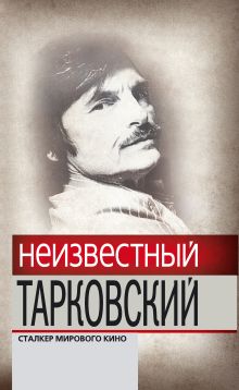 Неизвестный Тарковский. Сталкер мирового кино