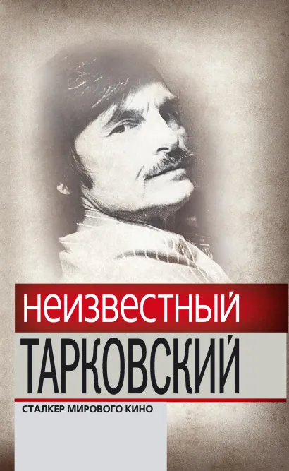 Обложка Неизвестный Тарковский. Сталкер мирового кино 