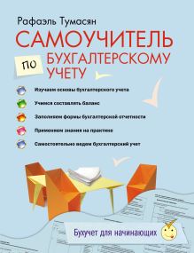 Самоучитель по бухгалтерскому учету