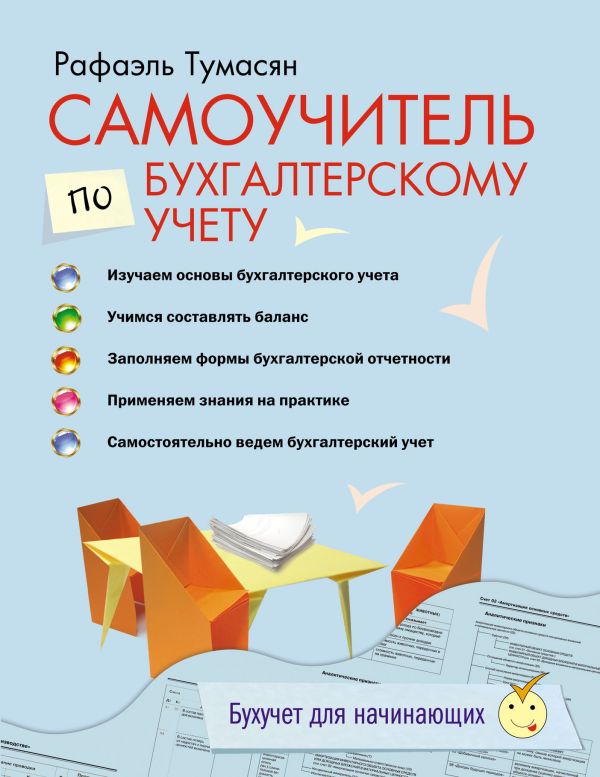 Самоучитель по бухгалтерскому учету Самоучитель по бухгалтерскому учету Тумасян Р.З.