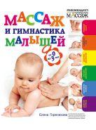 Массаж и гимнастика малышей от 0 до 3 Массаж и гимнастика малышей от 0 до 3