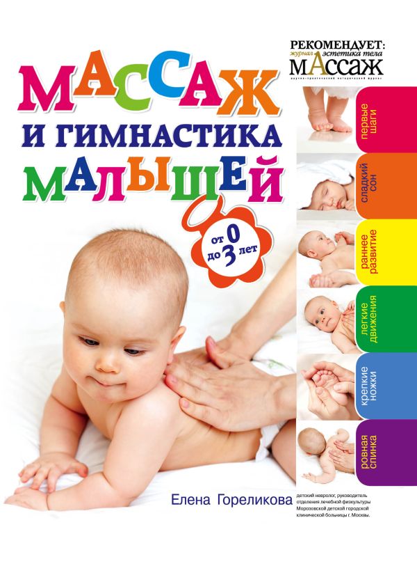 Массаж и гимнастика малышей от 0 до 3 Массаж и гимнастика малышей от 0 до 3 Гореликова Е.А.