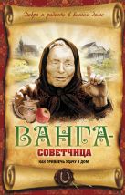 Ванга-советчица. Как привлечь удачу в дом Ванга-советчица. Как привлечь удачу в дом