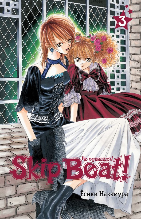 Skip Beat! Не сдавайся! Книга 3 Skip Beat! Не сдавайся! Книга 3 Накамура Е.