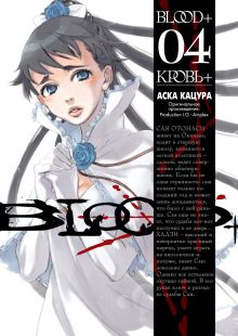 Blood+. Книга 4