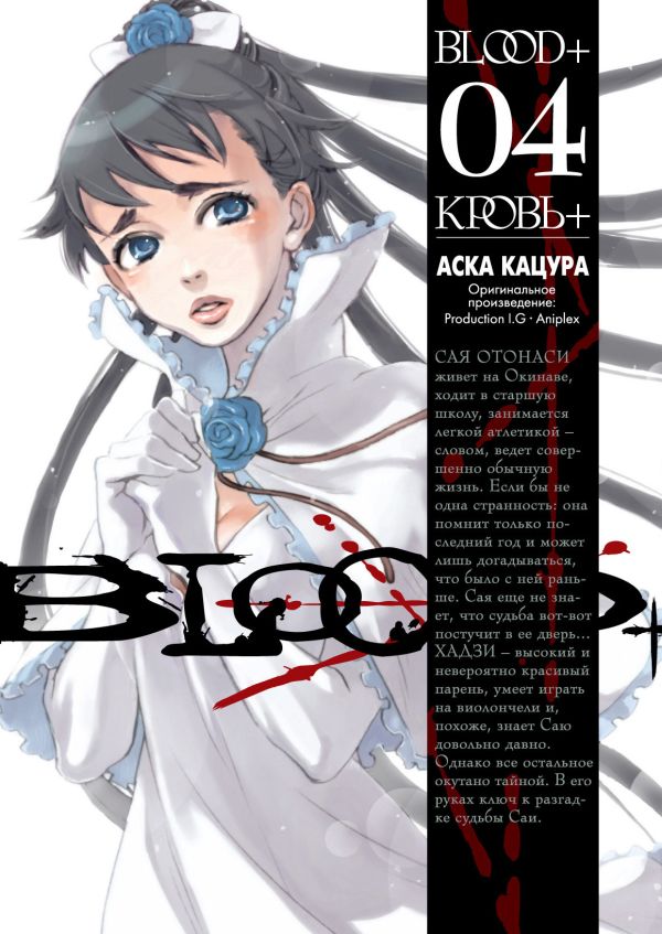 Blood+. Книга 4 Blood+. Книга 4 Кацура А.