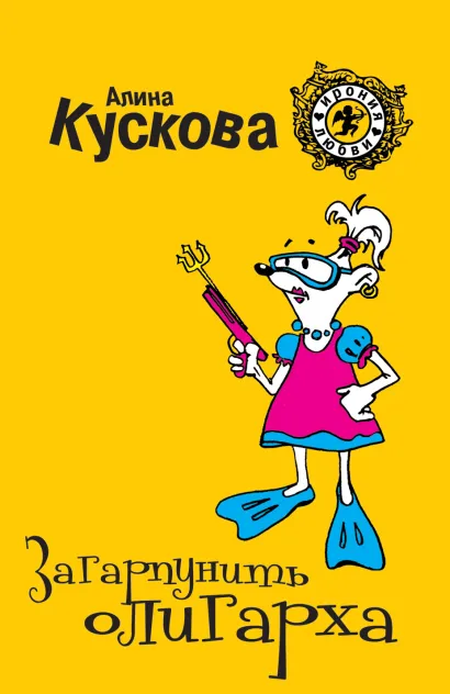Обложка Загарпунить олигарха Алина Кускова