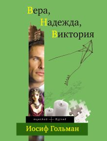 Вера, Надежда, Виктория