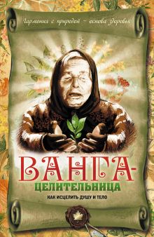 Ванга-целительница. Как исцелить душу и тело