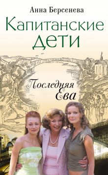 Капитанские дети. Последняя Ева