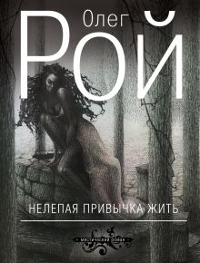 Нелепая привычка жить