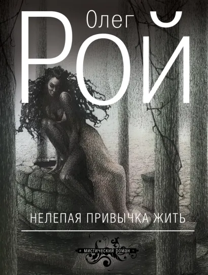 Обложка Нелепая привычка жить Олег Рой