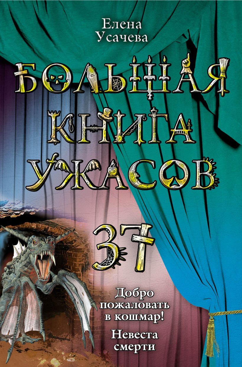 Книга Большая книга ужасов 37 Елена Усачёва - купить, читать онлайн отзывы  и рецензии | ISBN 978-5-699-53919-2 | Эксмо