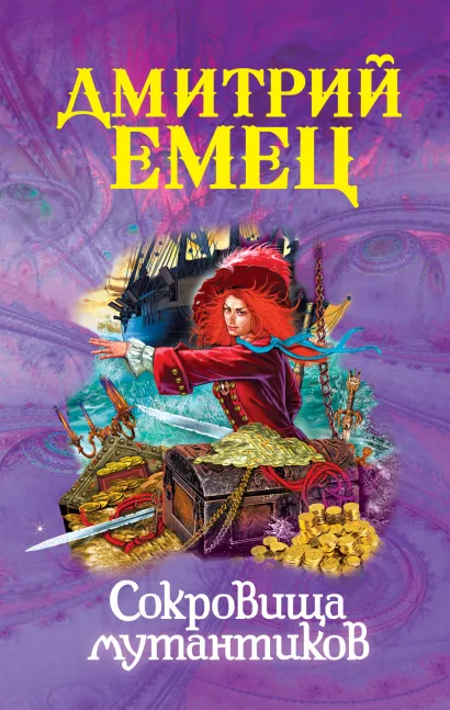 Обложка Сокровища мутантиков Дмитрий Емец