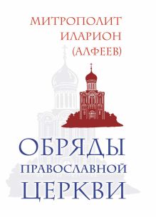 Обложка Обряды Православной Церкви Митрополит Иларион (Алфеев)