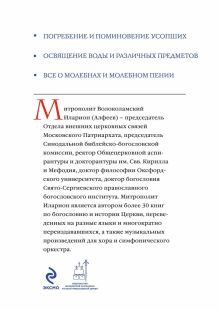 Обложка сзади Обряды Православной Церкви Митрополит Иларион (Алфеев)