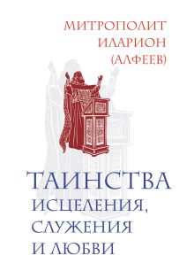 Таинства исцеления, служения и любви