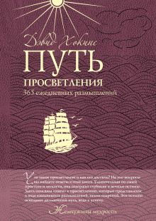 Путь просветления: 365 ежедневных размышлений