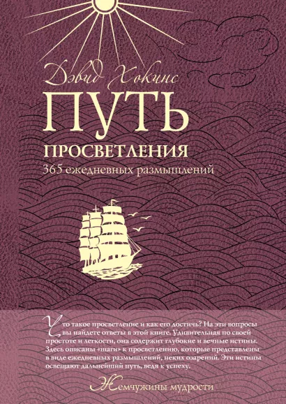 Обложка Путь просветления: 365 ежедневных размышлений Дэвид Хокинс