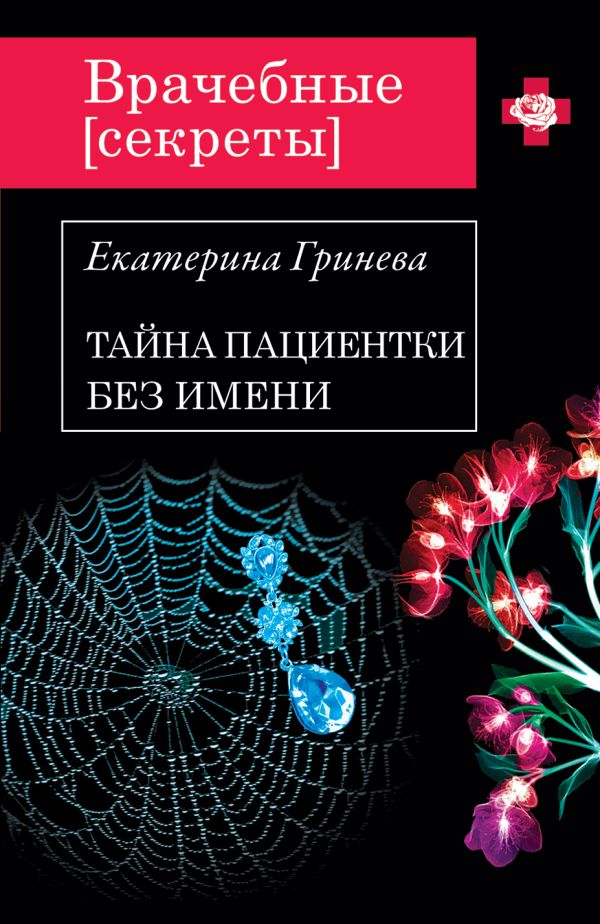 Тайна пациентки без имени Тайна пациентки без имени Гринева Е.