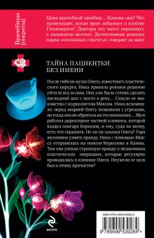 Обложка сзади Тайна пациентки без имени Екатерина Гринева