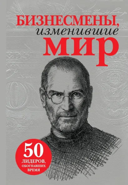 Обложка Бизнесмены, изменившие мир (бум. супер) 