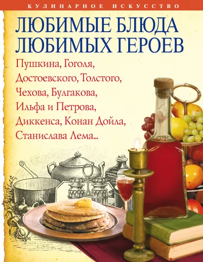 Обложка Любимые блюда любимых героев 