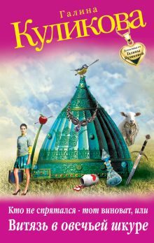 Обложка Кто не спрятался - тот виноват, или Витязь в овечьей шкуре Галина Куликова