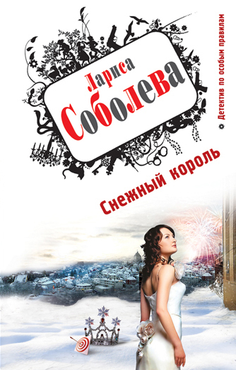 Обложка Снежный король Лариса Соболева