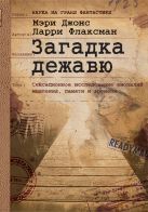 Загадка дежавю: Путешествие по аномалиям мышления, памяти и времени Загадка дежавю: Путешествие по аномалиям мышления, памяти и времени