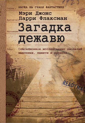 Загадка дежавю: Путешествие по аномалиям мышления, памяти и времени Загадка дежавю: Путешествие по аномалиям мышления, памяти и времени Джонс М., Флаксман Л.