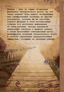 Обложка сзади Загадка дежавю: Путешествие по аномалиям мышления, памяти и времени Мэри Джонс, Ларри Флаксман