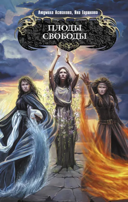 Обложка Плоды свободы Яна Горшкова, Людмила Астахова