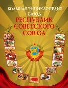 Большая энциклопедия блюд республик Советского Союза Большая энциклопедия блюд республик Советского Союза