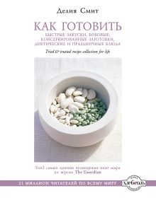 Как готовить быстрые закуски, бобовые, консервированные заготовки, диетические и праздничные блюда (серия Кулинария. Зарубежный бестселлер)