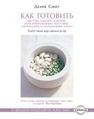 Как готовить быстрые закуски, бобовые, консервированные заготовки, диетические и праздничные блюда (серия Кулинария. Зарубежный бестселлер) Как готовить быстрые закуски, бобовые, консервированные заготовки, диетические и праздничные блюда (серия Кулинария. Зарубежный бестселлер)