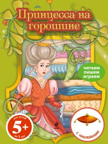 5+ Принцесса на горошине. Книга с наклейками