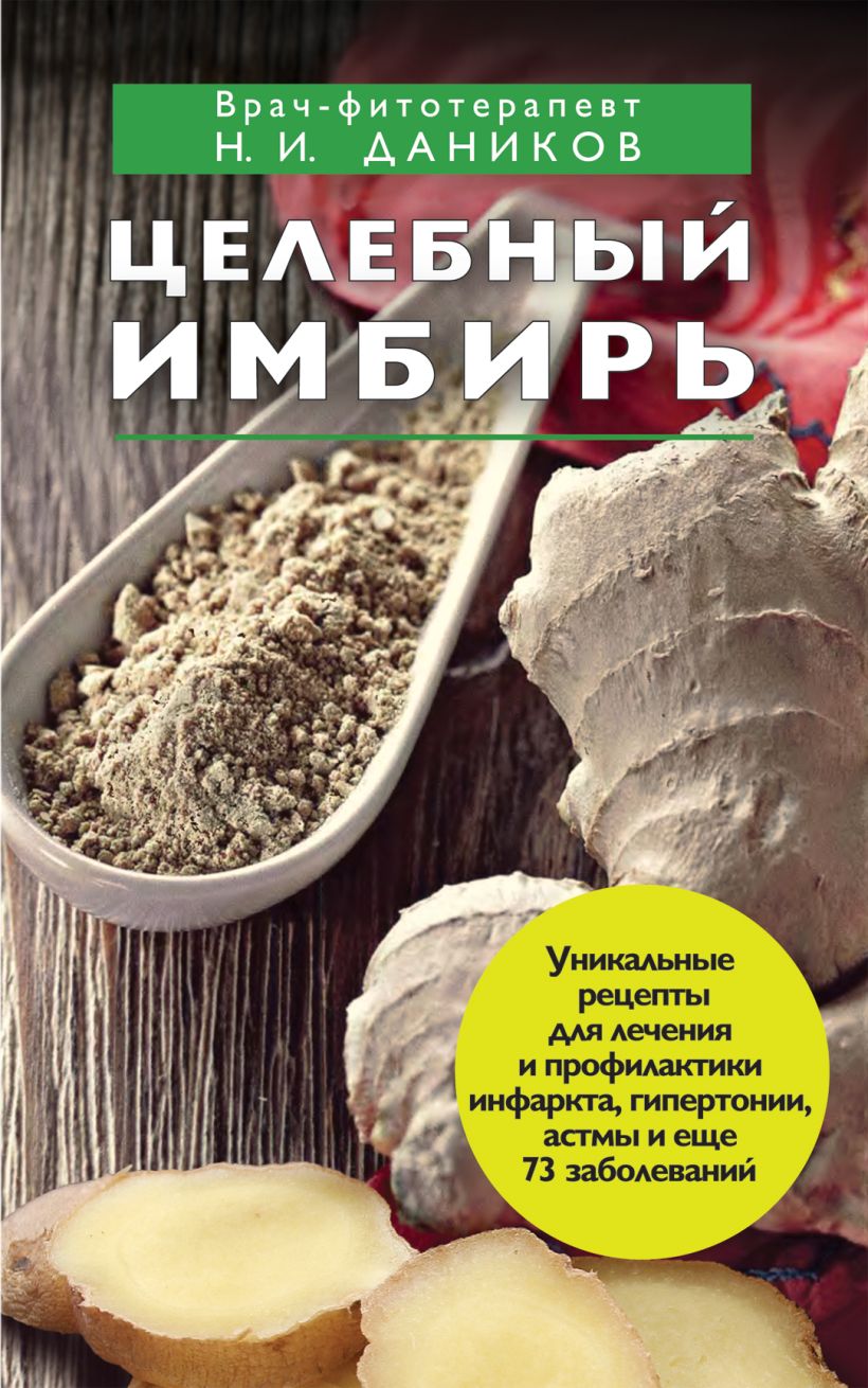 Книга Целебный имбирь Николай Даников - купить, читать онлайн отзывы и  рецензии | ISBN 978-5-699-53944-4 | Эксмо