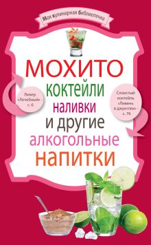Мохито, коктейли, наливки и другие алкогольные напитки