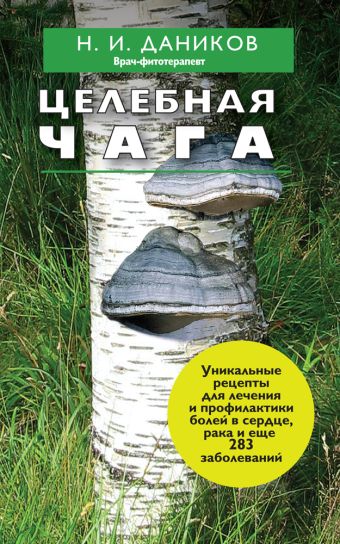 Целебная чага Целебная чага Даников Н.И.