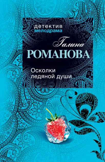 Обложка Осколки ледяной души Галина Романова