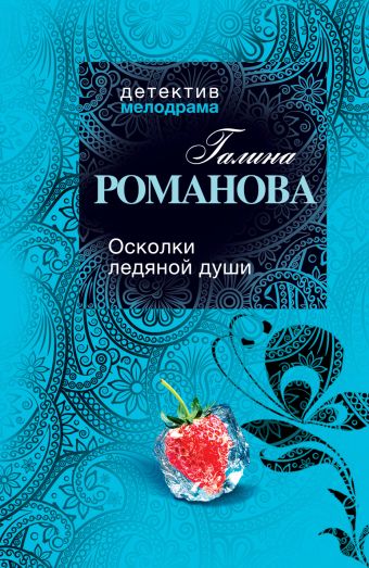 Осколки ледяной души Осколки ледяной души Романова Г.В.