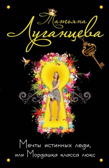 Мечты истинных леди, или Мордашка класса люкс