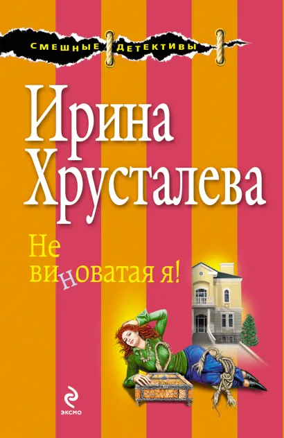 Обложка Не виноватая я! Ирина Хрусталева