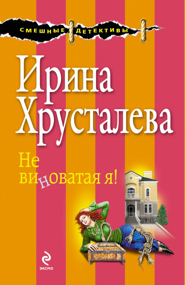Не виноватая я! Не виноватая я! Хрусталева И.