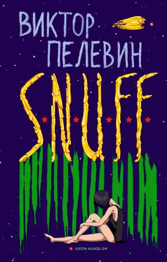 S.N.U.F.F. S.N.U.F.F. Пелевин В.О.
