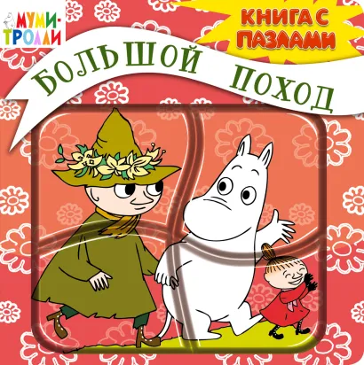 Обложка 3+ Большой поход (книга с пазлами) 