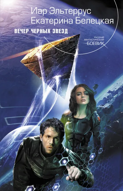 Обложка Вечер черных звезд Иар Эльтеррус, Екатерина Белецкая