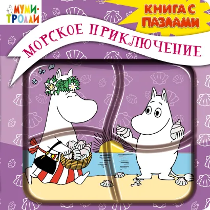Обложка 3+ Морское приключение (книга с пазлами) 